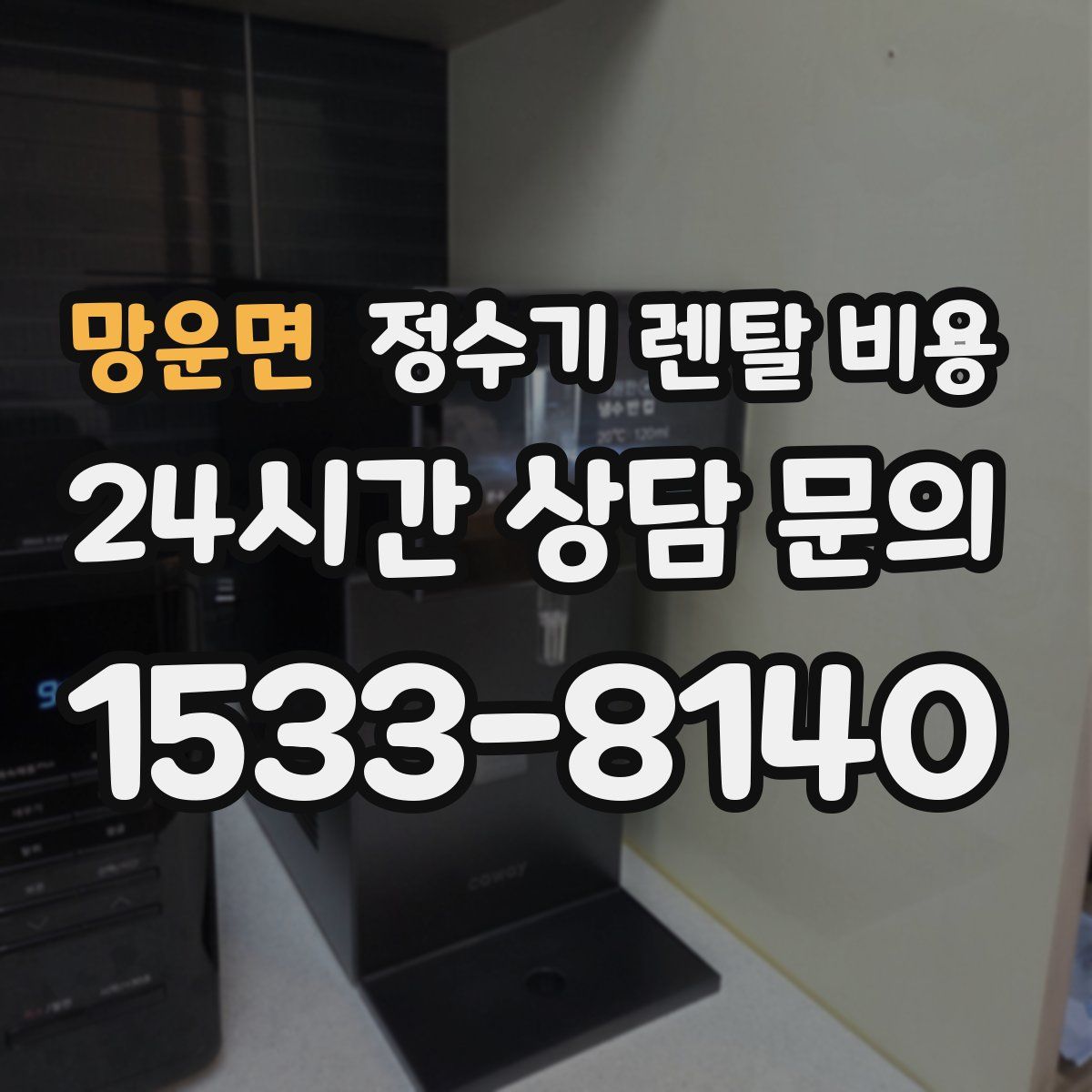망운면 정수기 렌탈 비용