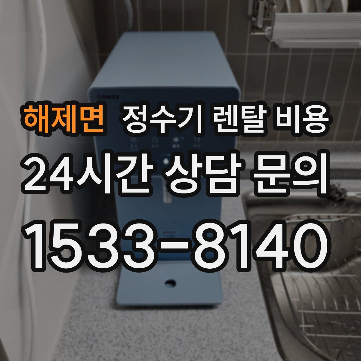 해제면 정수기 렌탈 비용