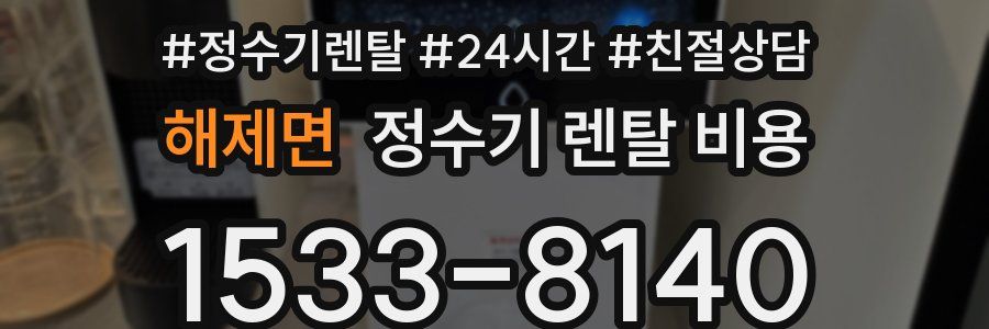 해제면 정수기 렌탈 비용