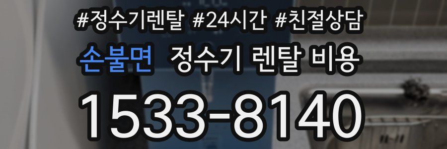 손불면 정수기 렌탈 비용