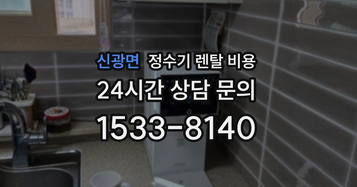 신광면 정수기 렌탈 비용