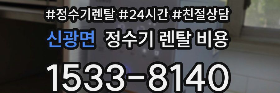 신광면 정수기 렌탈 비용