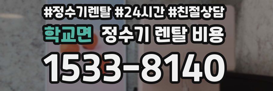 학교면 정수기 렌탈 비용