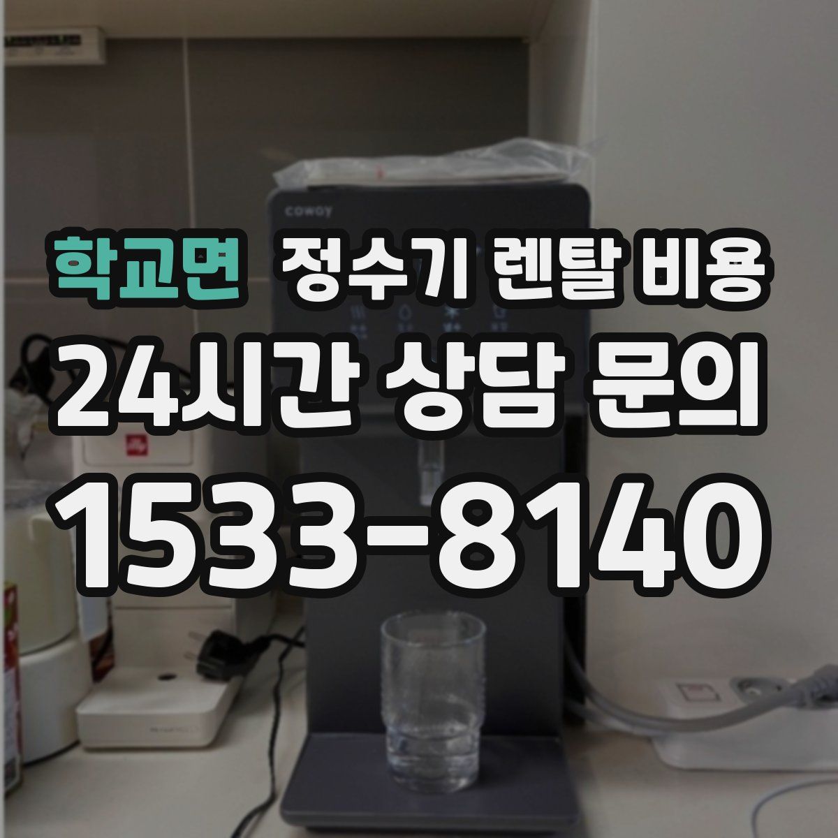 학교면 정수기 렌탈 비용