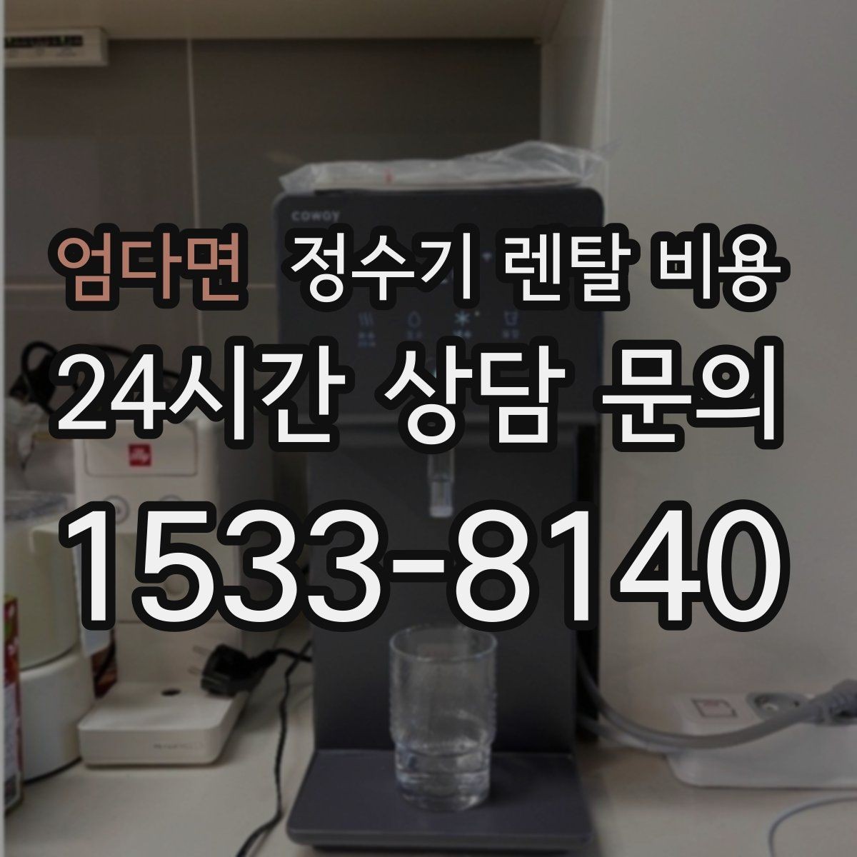 엄다면 정수기 렌탈 비용 설치 방식별 차이 정리