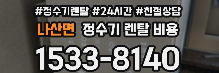 나산면 정수기 렌탈 비용