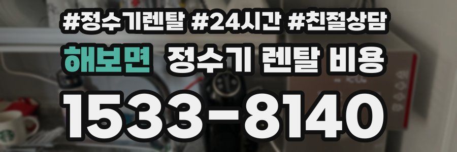 해보면 정수기 렌탈 비용