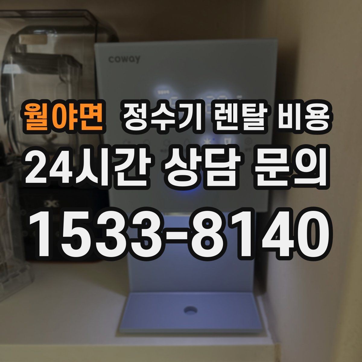 월야면 정수기 렌탈 비용 싱크대형과 스탠드형 비교