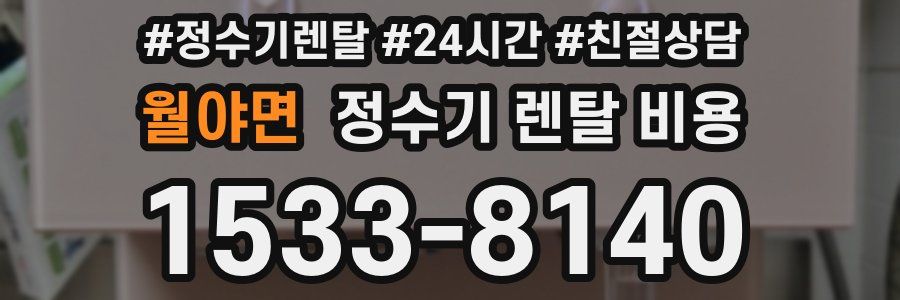 월야면 정수기 렌탈 비용