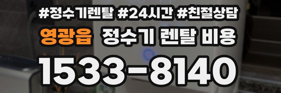 영광읍 정수기 렌탈 비용