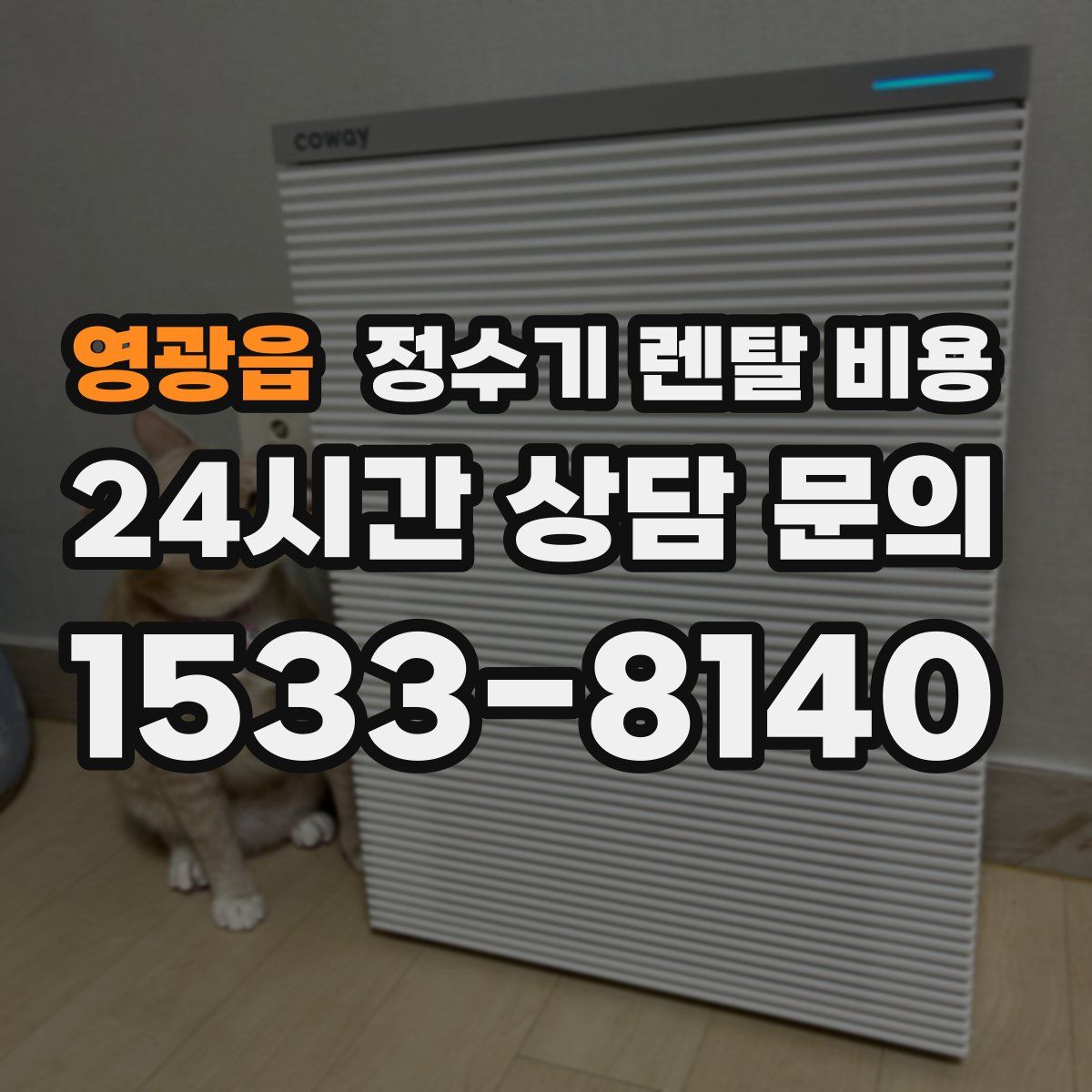 영광읍 정수기 렌탈 비용