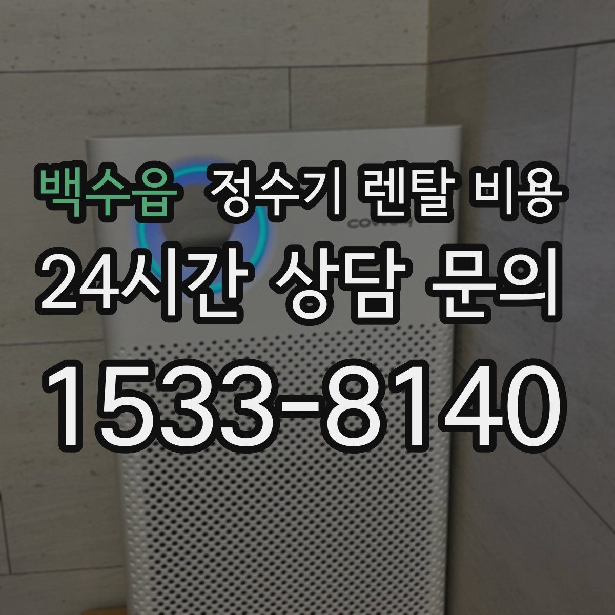 백수읍 정수기 렌탈 비용 카드 할인 적용 시 주의할 점