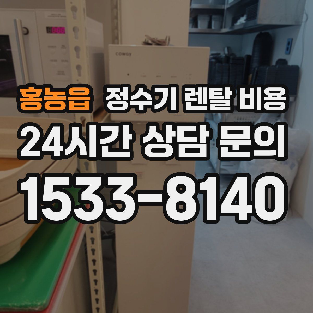 홍농읍 정수기 렌탈 비용