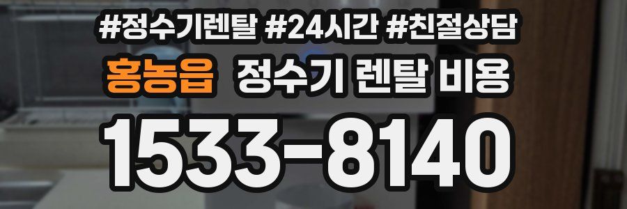 홍농읍 정수기 렌탈 비용