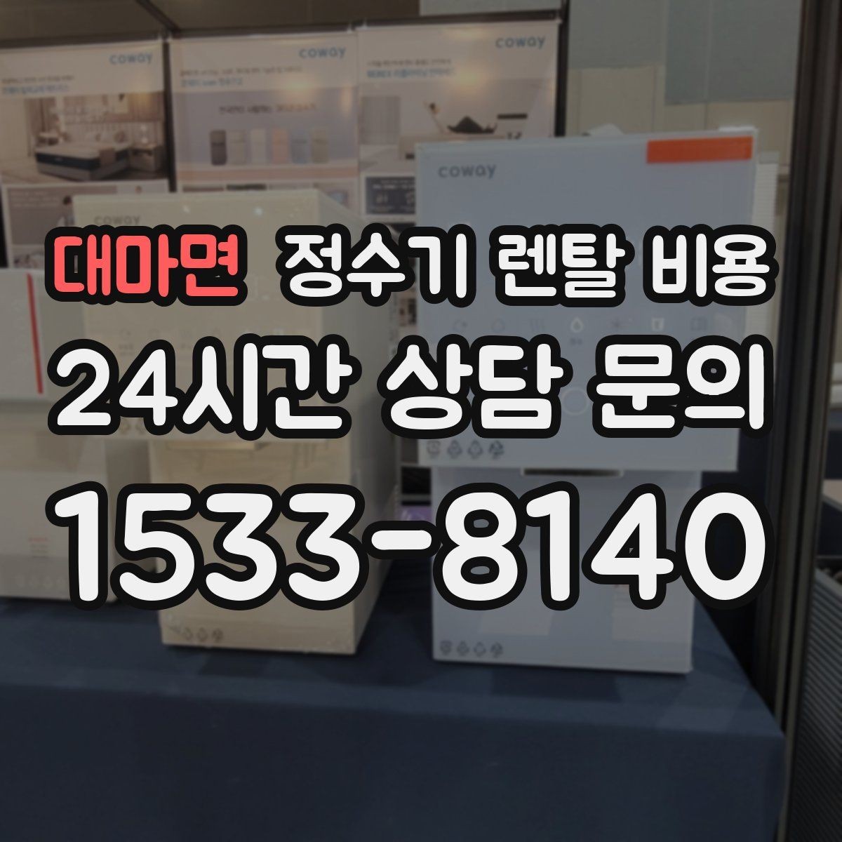 대마면 정수기 렌탈 비용 할인 문구만 보고 결정하면 안 되는 이유