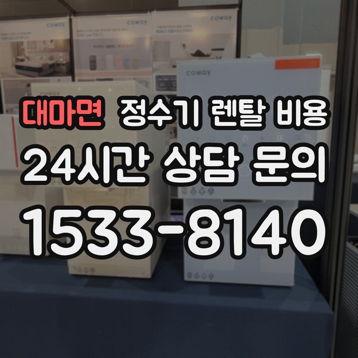 대마면 정수기 렌탈 비용