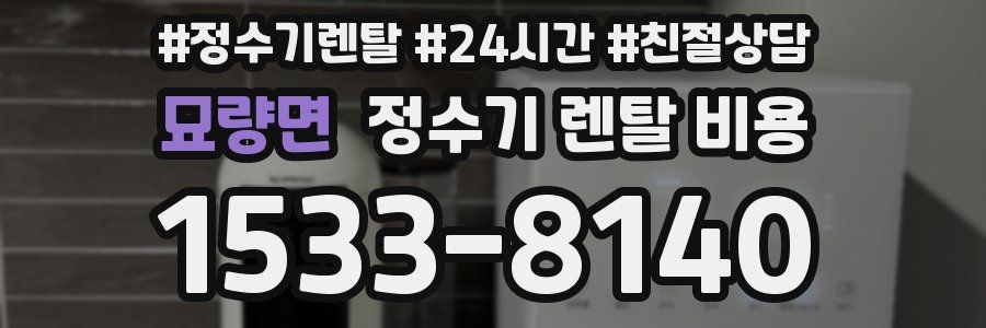 묘량면 정수기 렌탈 비용