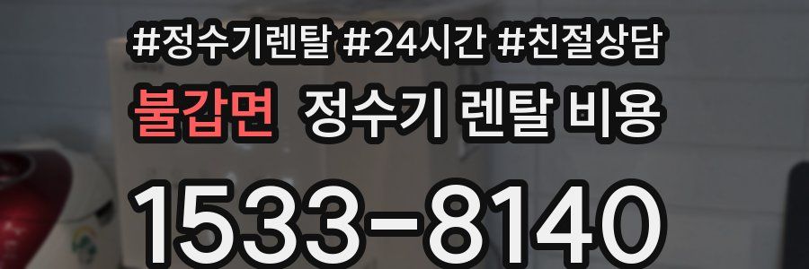 불갑면 정수기 렌탈 비용