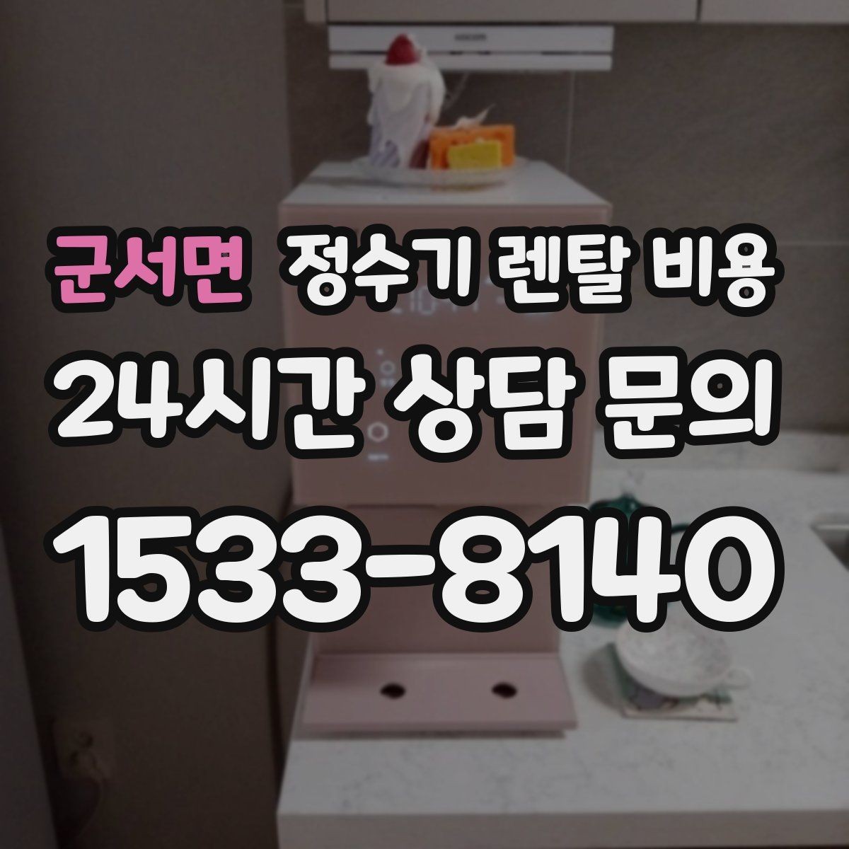 군서면 정수기 렌탈 비용 실제 생활에서 중요한 기준