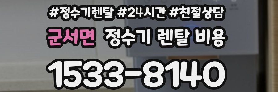 군서면 정수기 렌탈 비용