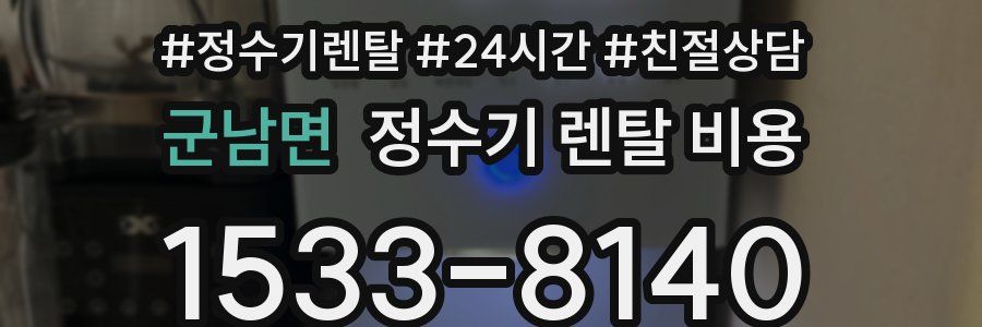 군남면 정수기 렌탈 비용