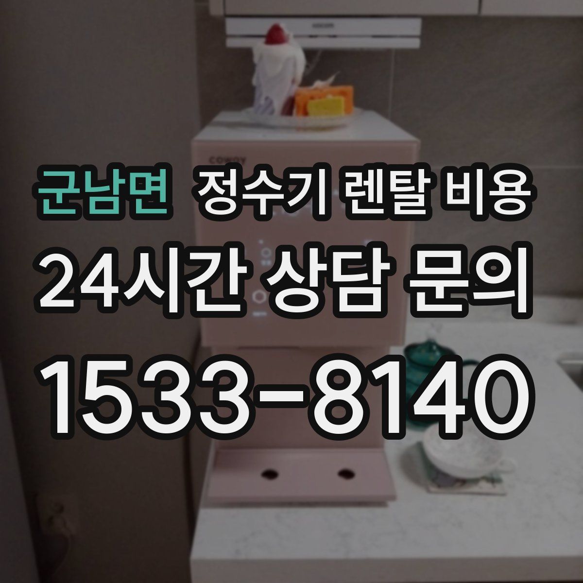 군남면 정수기 렌탈 비용