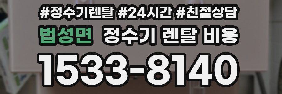 법성면 정수기 렌탈 비용