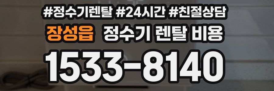장성읍 정수기 렌탈 비용