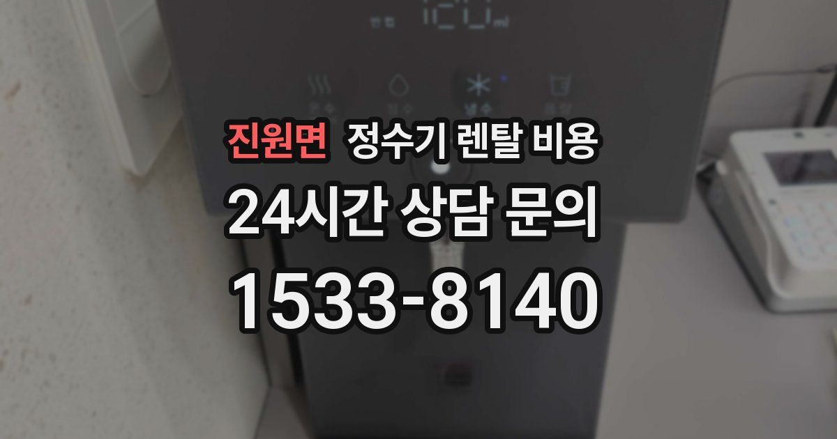 진원면 정수기 렌탈 비용