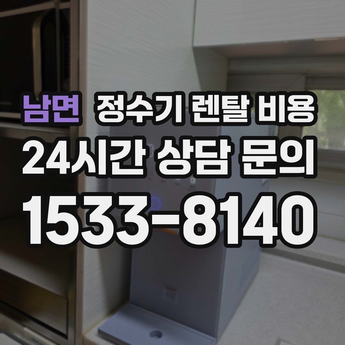 남면 정수기 렌탈 비용 선택 전 알아두면 좋은 팁