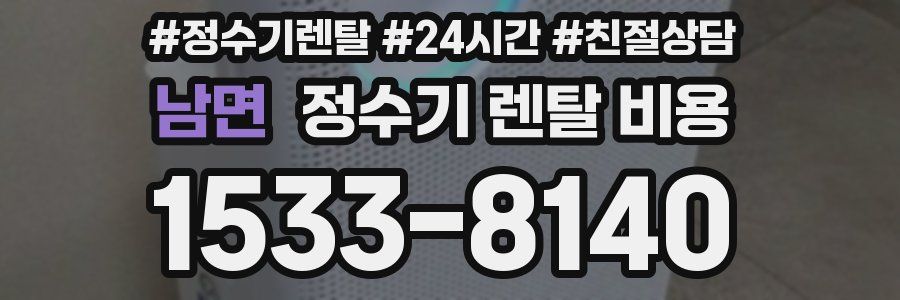 남면 정수기 렌탈 비용