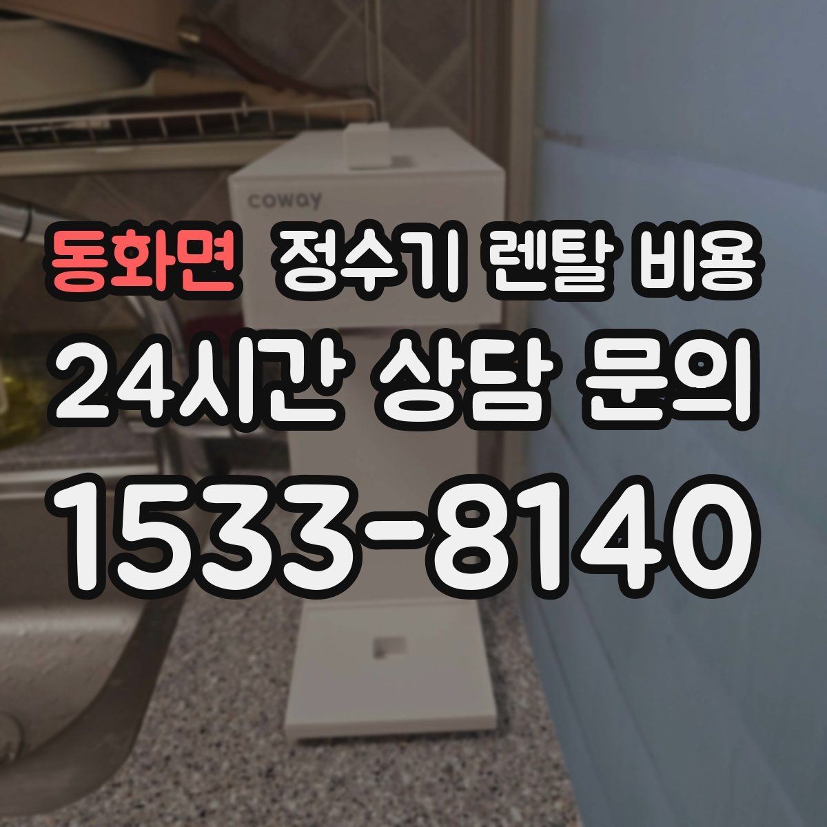 동화면 정수기 렌탈 비용 상담부터 설치까지 매끄러운 진행이 중요한 이유