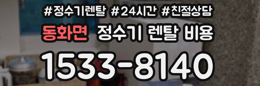 동화면 정수기 렌탈 비용
