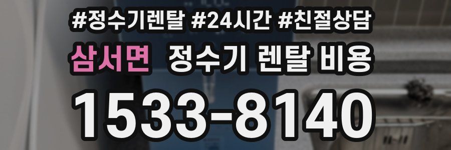 삼서면 정수기 렌탈 비용