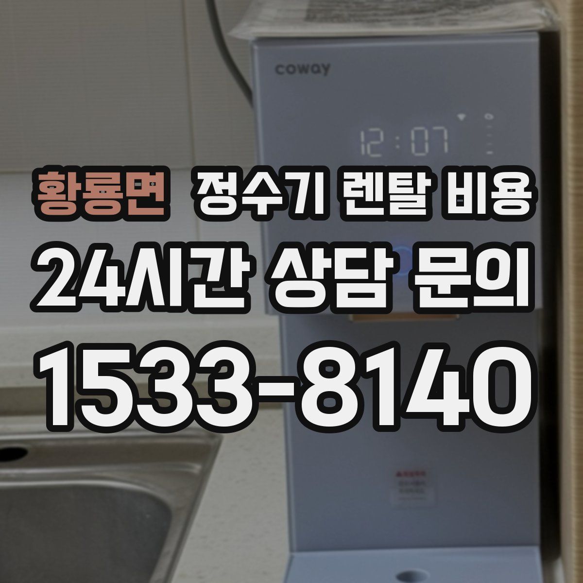 황룡면 정수기 렌탈 비용