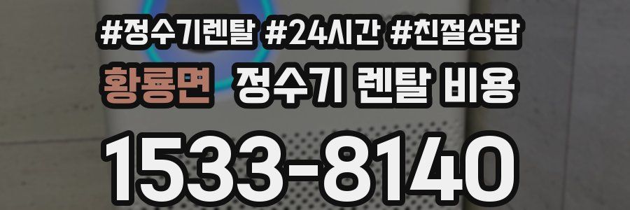 황룡면 정수기 렌탈 비용