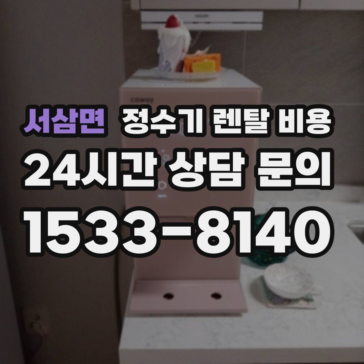 서삼면 정수기 렌탈 비용 저수조형 선택이 필요한 상황