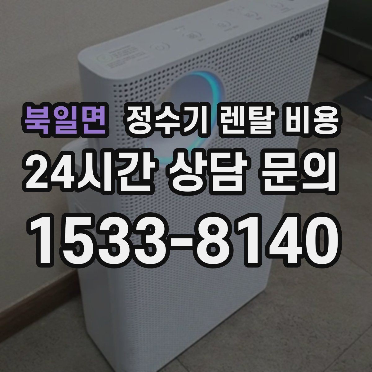 북일면 정수기 렌탈 비용 핵심만 비교해도 충분한 이유