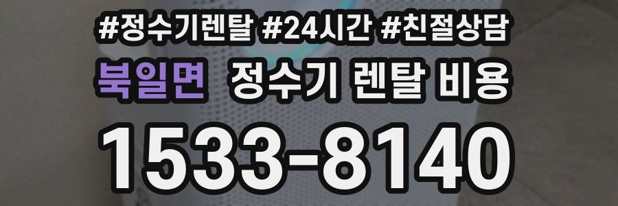 북일면 정수기 렌탈 비용