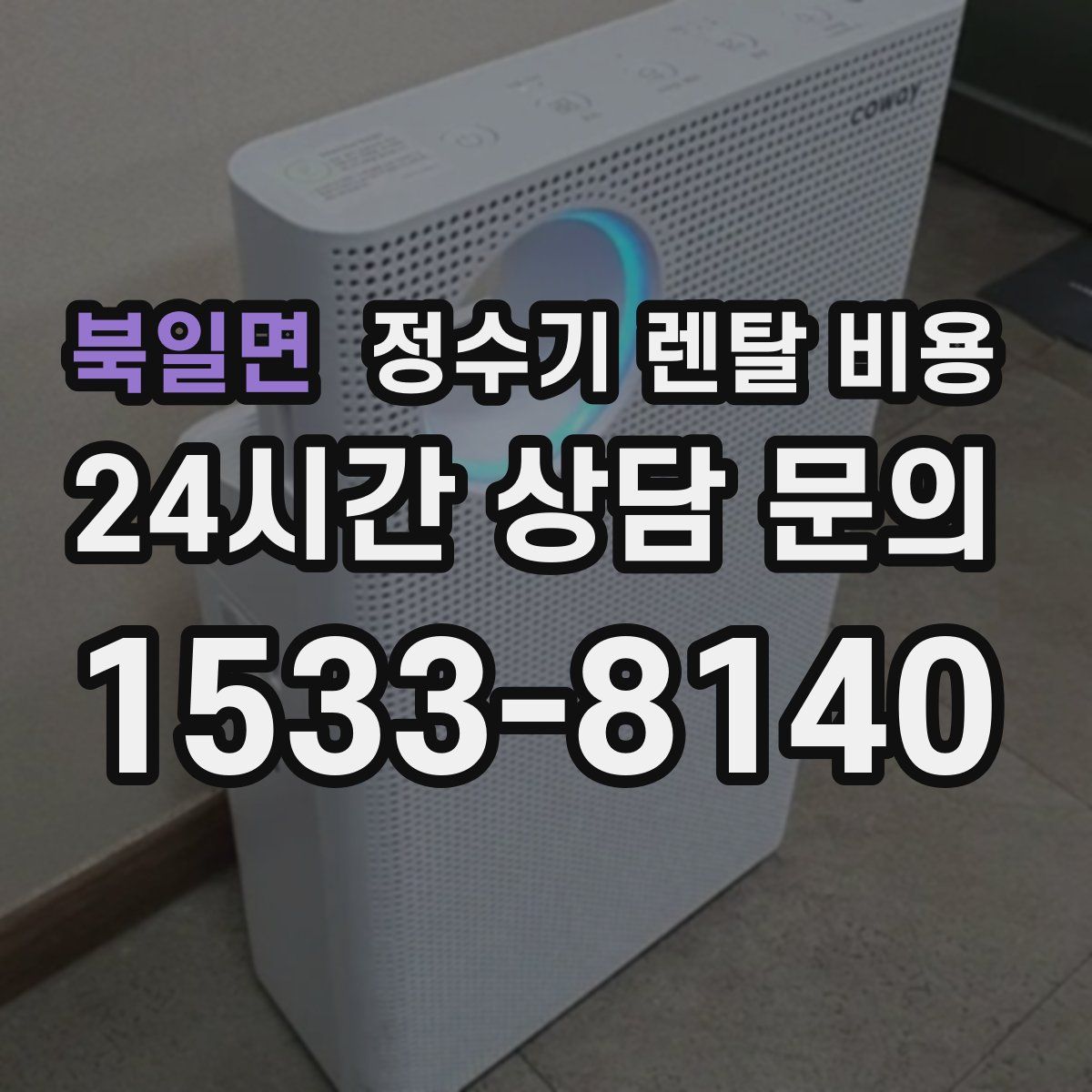 북일면 정수기 렌탈 비용