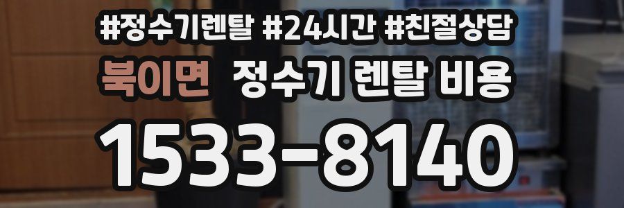 북이면 정수기 렌탈 비용