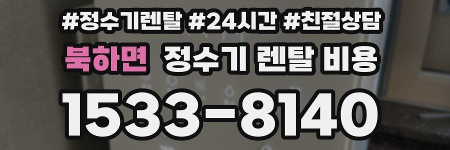 북하면 정수기 렌탈 비용