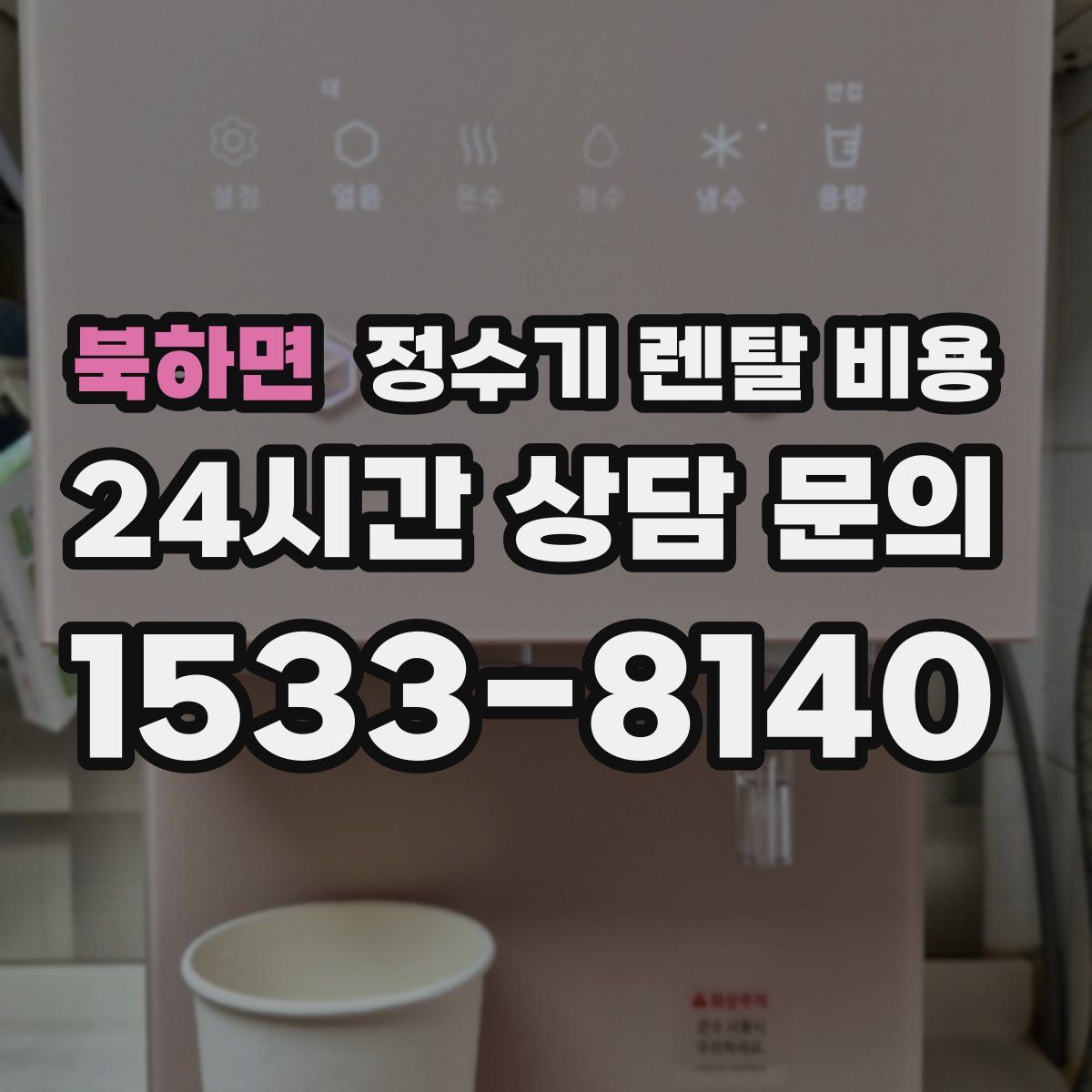 북하면 정수기 렌탈 비용