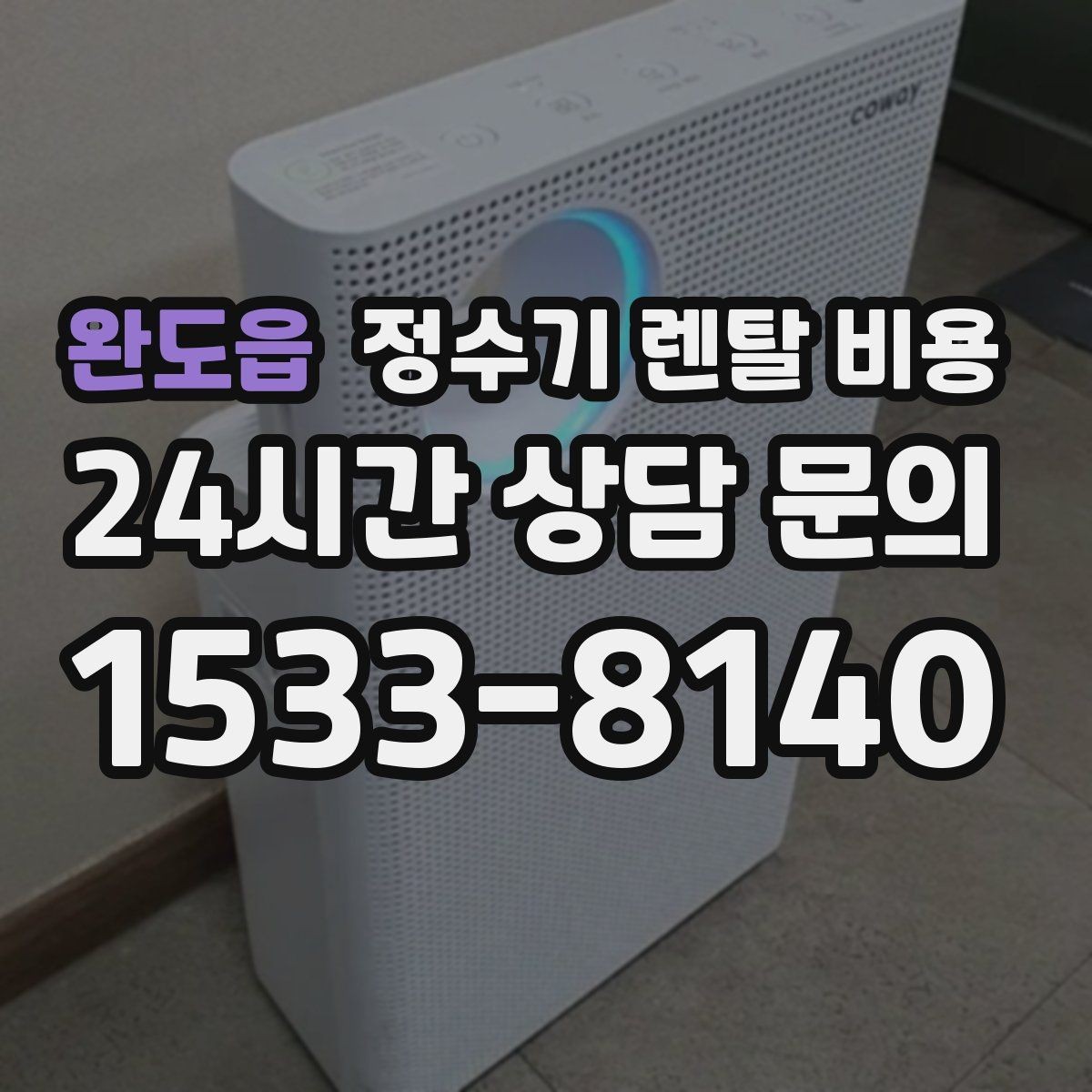 완도읍 정수기 렌탈 비용 계약 조건에 따라 달라지는 이유