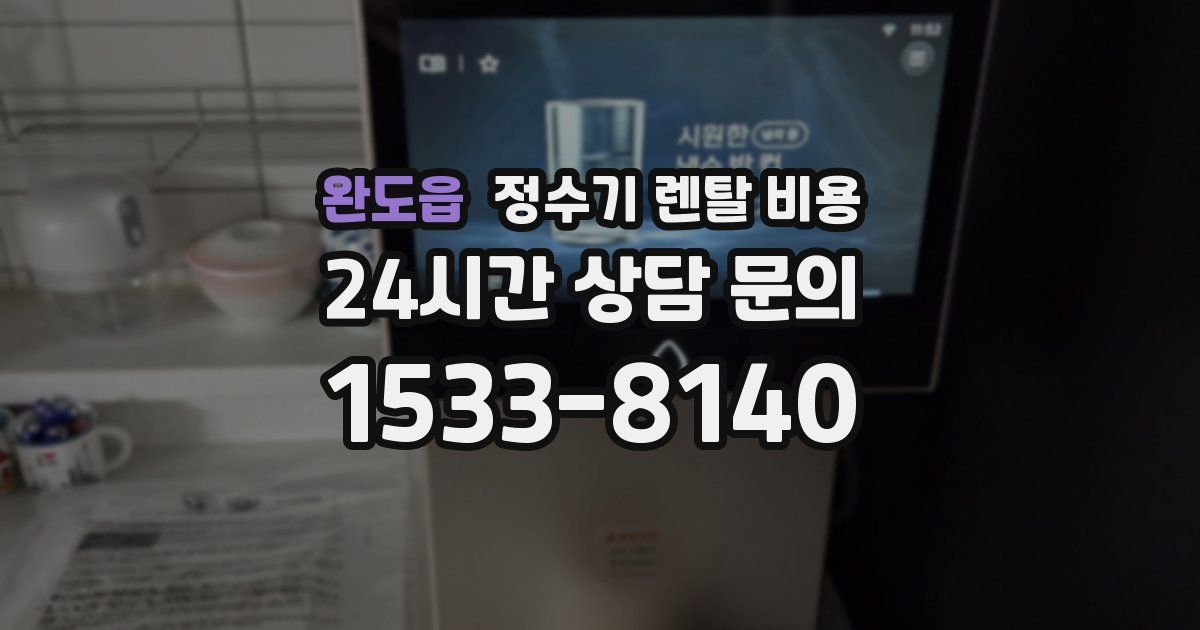 완도읍 정수기 렌탈 비용