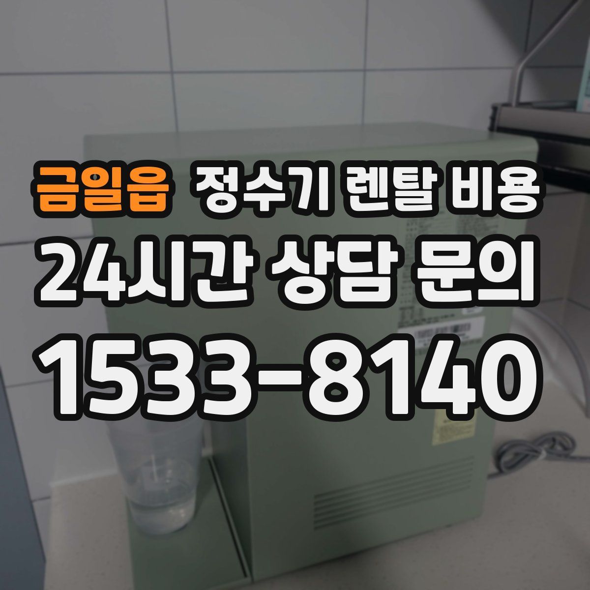 금일읍 정수기 렌탈 비용