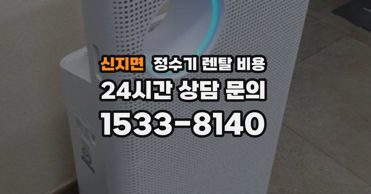 신지면 정수기 렌탈 비용
