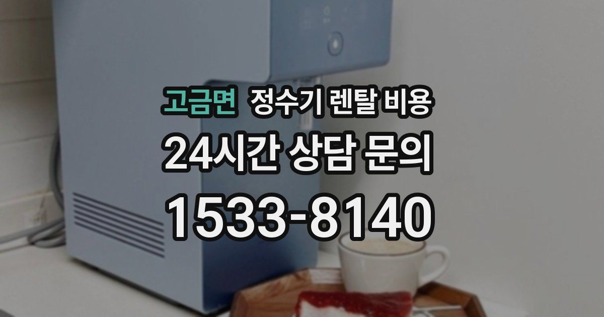 고금면 정수기 렌탈 비용