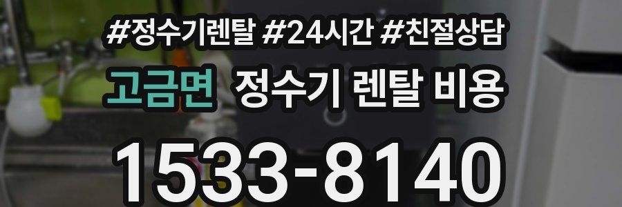 고금면 정수기 렌탈 비용