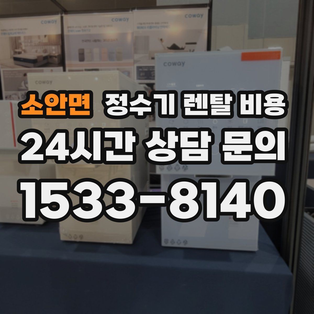 소안면 정수기 렌탈 비용 지금 선택할 때 중요한 기준 정리